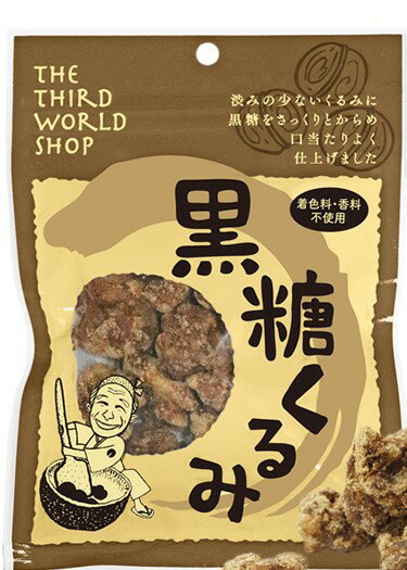 黒糖くるみ　65g　第3世界ショップ