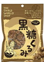 【送料無料(メール便)】黒糖くるみ 65g 第3世界ショップ