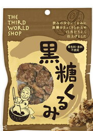 【送料無料(メール便)】黒糖くるみ　65g　x2個セット　第3世界ショップ