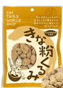 【送料無料(メール便)】きな粉くるみ　65g　x2個セット　第3世界ショップ