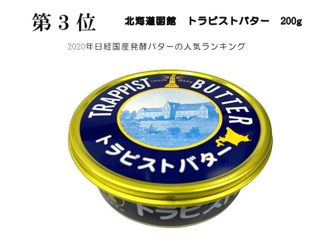 【あす楽】北海道函館　トラピストバター　200g（発酵バター有塩） 2