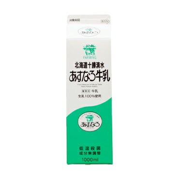 【送料無料】グラスフェッドミルク　あすなろ牛乳　1L×4個セット