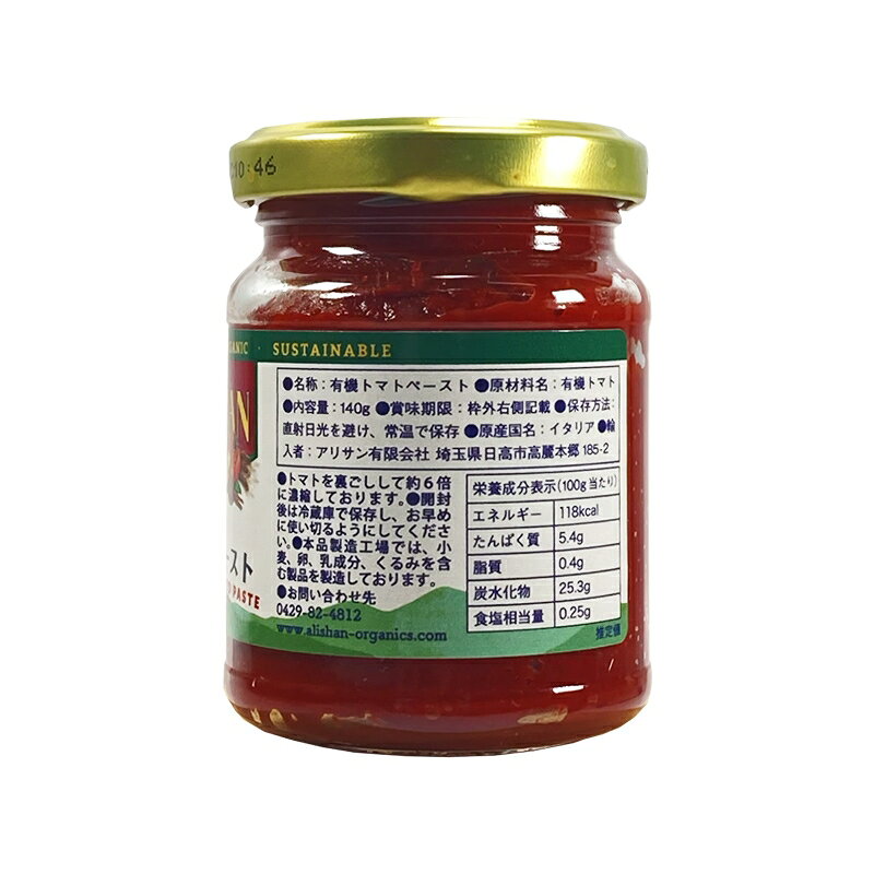 アリサン　有機トマトペースト(カンポ社）140g blife-10055113 ビーライフショップ サンプル画像2