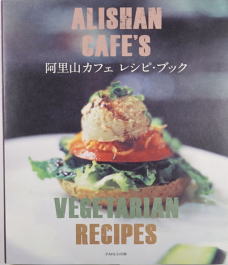 【送料無料(メール便)】Alishan　阿里山カフェ　レシピ　110ページ