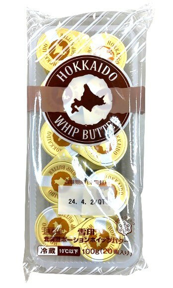 雪印北海道ポーションホイップバター 100g(5g×20個入) x 10個セット【冷蔵】賞味期限 2025/4/22