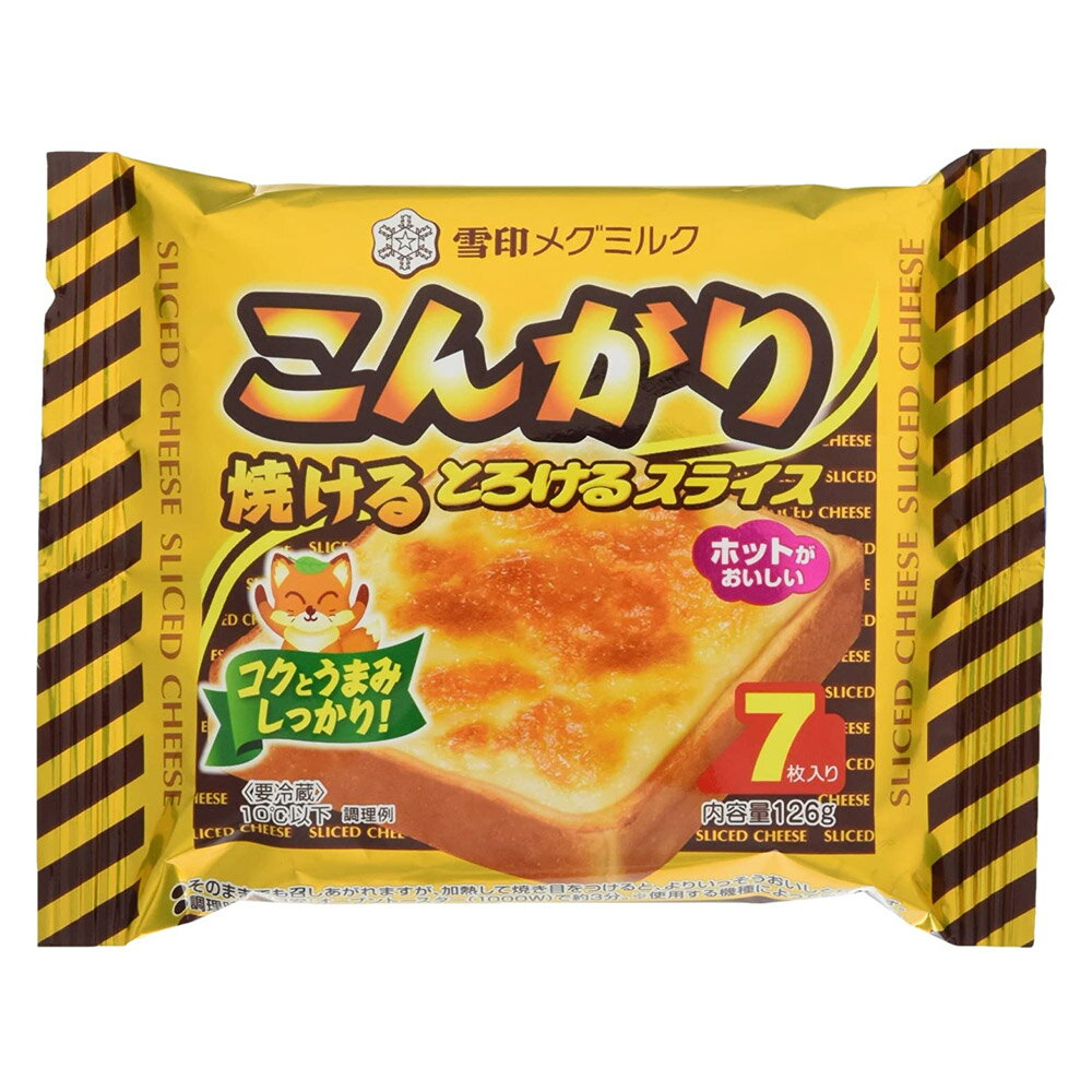 雪印　こんがり焼ける とろけるスライス（7枚入り）126g　x36個セット【冷蔵】