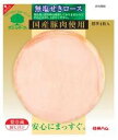 【送料無料】ムソー 信州ハム 国産ロースハム・スライス 58g x2個セット【冷蔵】