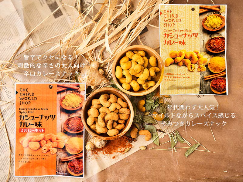 カシューナッツ カレー味　60g　第3世界ショップ