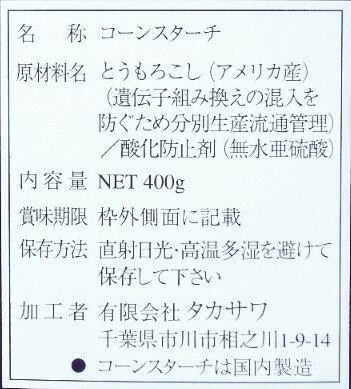 【朝市場直行】タカサワ　コーンスターチ　400g　268749