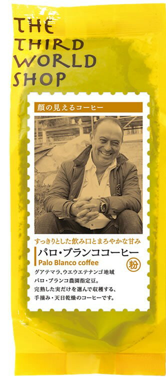フェアトレード　パロ・ブランココーヒー（粉）中深煎り　150g 　第3世界ショップ
