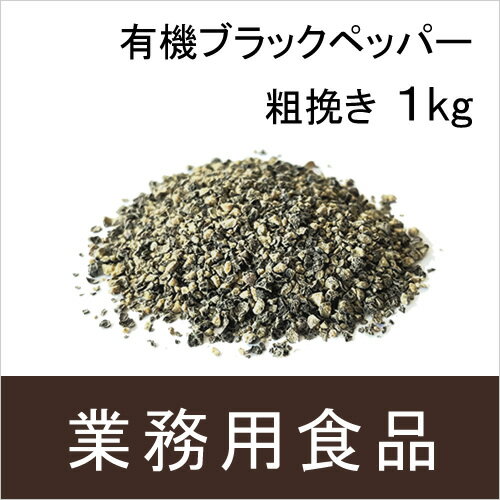 【送料無料】第3世界ショップ　業務用　有機ブラックペッパー・粗挽き　1kg