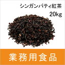 【送料無料】第3世界ショップ　業務用　シンガンパティ農園の紅茶　20kg