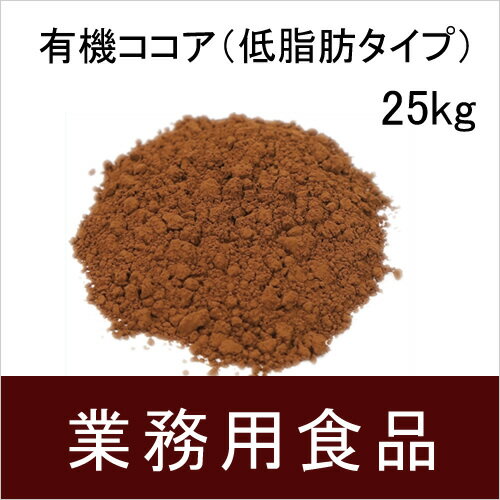 【送料無料】第3世界ショップ　業務用　有機ココア(低脂肪タイプ） 25kg