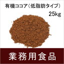 【送料無料】第3世界ショップ 業務用 有機ココア(低脂肪タイプ) 25kg