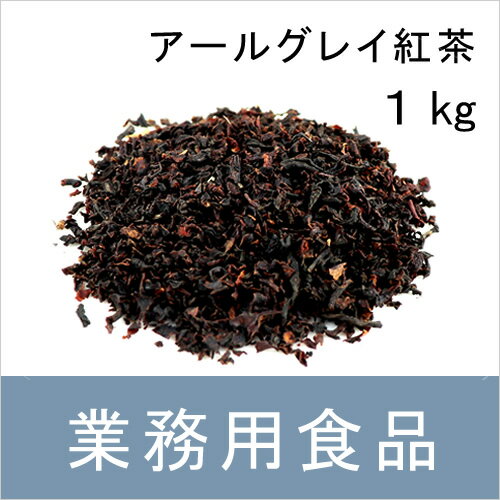【送料無料】第3世界ショップ　業務用　アールグレイ紅茶　1kg