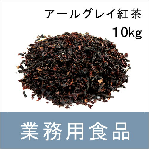 【送料無料】第3世界ショップ　業務用　アールグレイ紅茶　10kg（1kgx10袋）