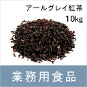 【送料無料】第3世界ショップ　業務用　アールグレイ紅茶　10kg（1kgx10袋）