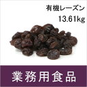 【送料無料】第3世界ショップ 業務用 有機レーズン 13.61kg