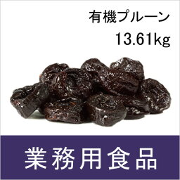 【送料無料】第3世界ショップ　業務用　有機プルーン　13.61kg