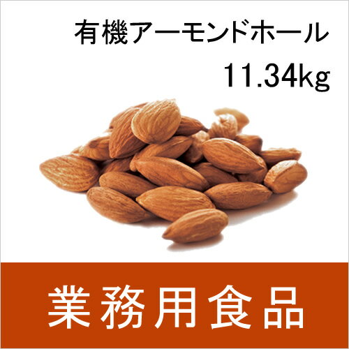 【送料無料】第3世界ショップ　業務用　有機アーモンドホール　11.34kg
