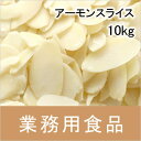 アメリカ・カリフォルニア州産のオーガニックのアーモンドを、日本でスライスに加工しています。 原材料：アーモンド 原産国：アメリカ（加工地：日本） ※原材料のアーモンドは、国際的な有機認証団体の認証を受けています。 ※冷暗所保存 ・高温多湿を避けてください。