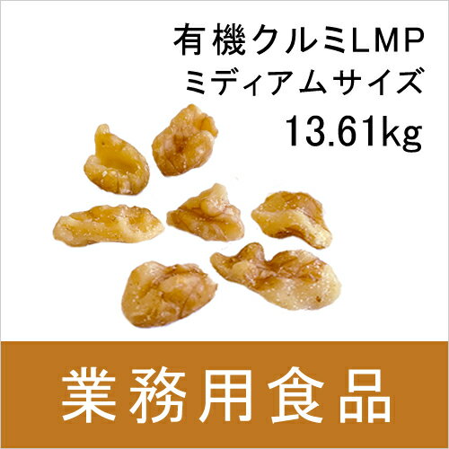 【送料無料】第3世界ショップ　業務用　有機くるみLMP（ミディアムサイズ） 13.61kg