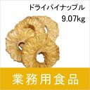 【送料無料】第3世界ショップ 業務用 ドライパイナップル 9.07kg