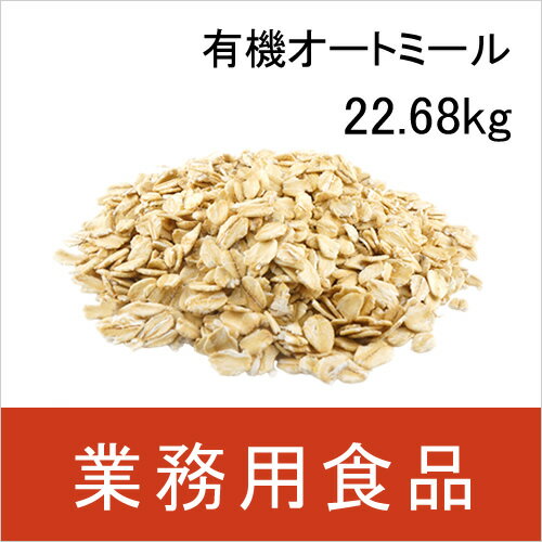 【送料無料】第3世界ショップ　業務用　有機オートミール　22.68kg