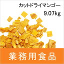 【送料無料】第3世界ショップ　業務用　カットドライマンゴー　9.07kg