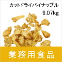 【送料無料】第3世界ショップ　業務用　カットドライパイナップル　9.07kg