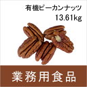 【送料無料】第3世界ショップ 業務用 有機ピーカンナッツ 13.61kg