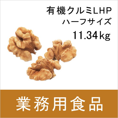 【送料無料】第3世界ショップ　業務用　有機くるみLHP（ハーフサイズ） 11.34kg