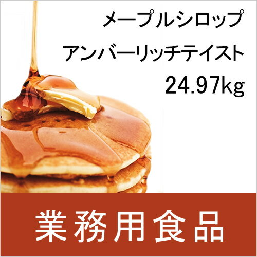 サトウカエデの樹液を煮詰めて作られたカナダ産のメープルシロップです。保存料、香料等の添加物は一切使用されていません。等級はCanada Grade A アンバー（リッチテイスト）です。透明感のある琥珀色で、メープルシロップらしい風味が強く、香りが深いのが特徴です。 原材料：メープルシロップ 原産国：カナダ ※賞味期限：3年 ※保存方法：直射日光や高温多湿を避けてください。 ※開封後は冷蔵庫で保存し、なるべくお早めにご使用ください。 ※スチール缶入りからポリタンク入りに変更となりました。