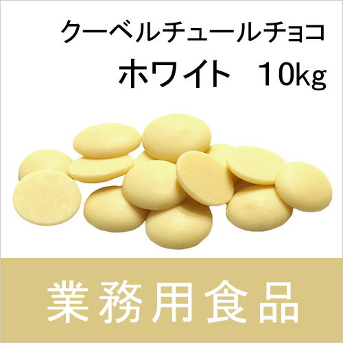 【送料無料】第3世界ショップ　業務用　クーベルチュールチョコ・ホワイト　10kg