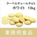 【送料無料】第3世界ショップ 業務用 クーベルチュールチョコ・ホワイト 10kg