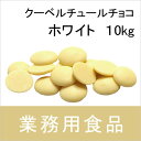 ココアバター、粗糖、全粉乳だけで作られた、オーガニックのクーベルチュールチョコレートです。乳化剤・香料不使用。ドーム型または平たいコイン型。（形状は選べません）フェアトレードのクーベルチュールチョコレートです。 原材料：ココアバター、粗糖、全粉乳 原産国：ドイツ ※この製品は、国際的な有機認証団体の認証を受けています。 ※冷暗所保存 ※本品は大豆を含む製品と共通の設備で製造しています。