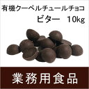 【送料無料】第3世界ショップ 業務用 有機クーベルチュールチョコ・ビター 10kg