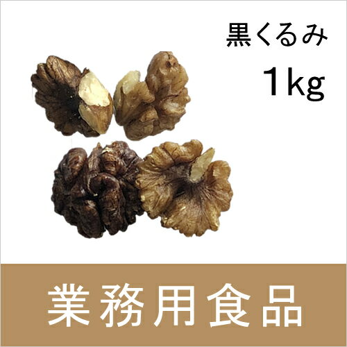 【送料無料】第3世界ショップ　業務用　黒くるみ　1kg 1