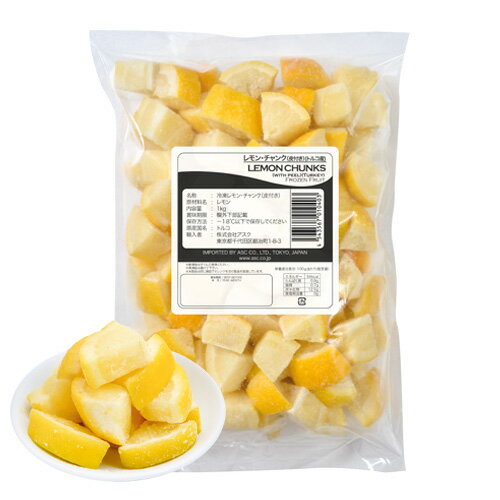 アスク　業務用　トルコ産　レモン・チャンク（皮付き）1kg　x10個（ケース）【冷凍】