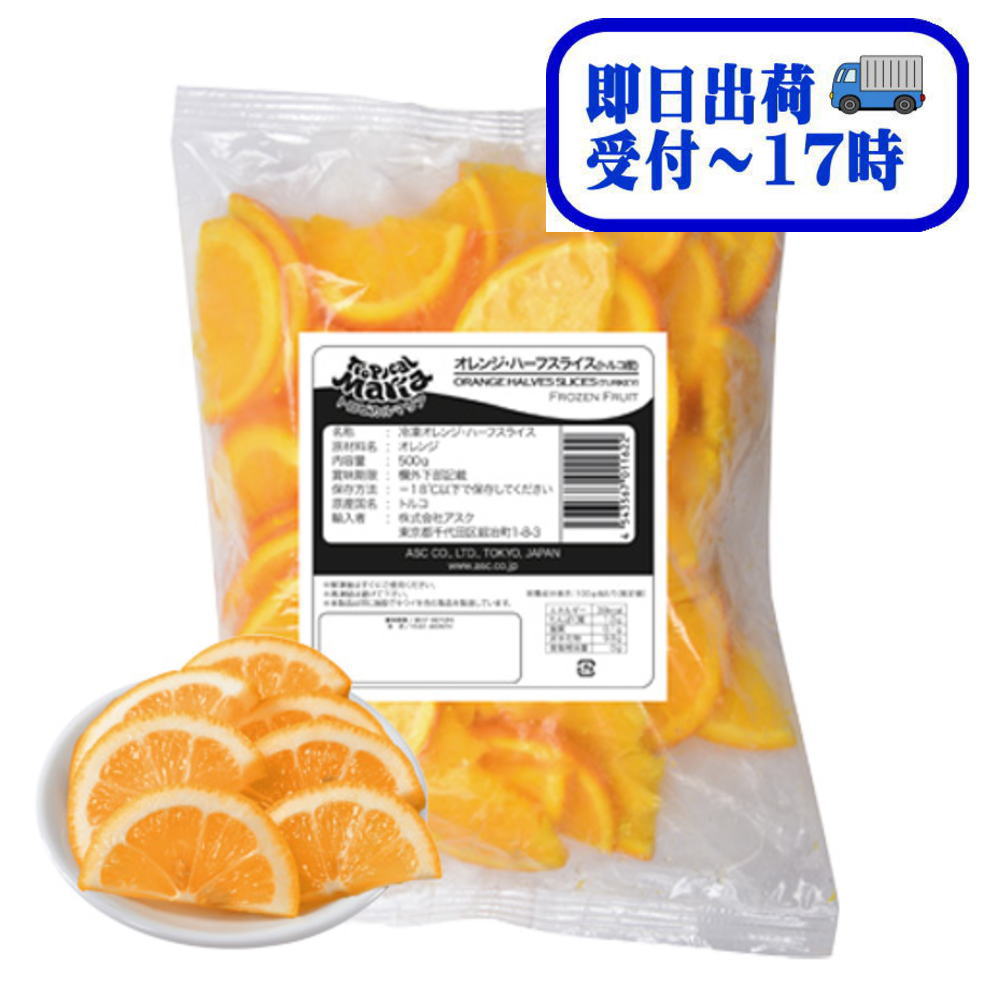 【即日出荷】トロピカルマリア　業務用　トルコ産　オレンジ・ハーフスライス　500g【冷凍】