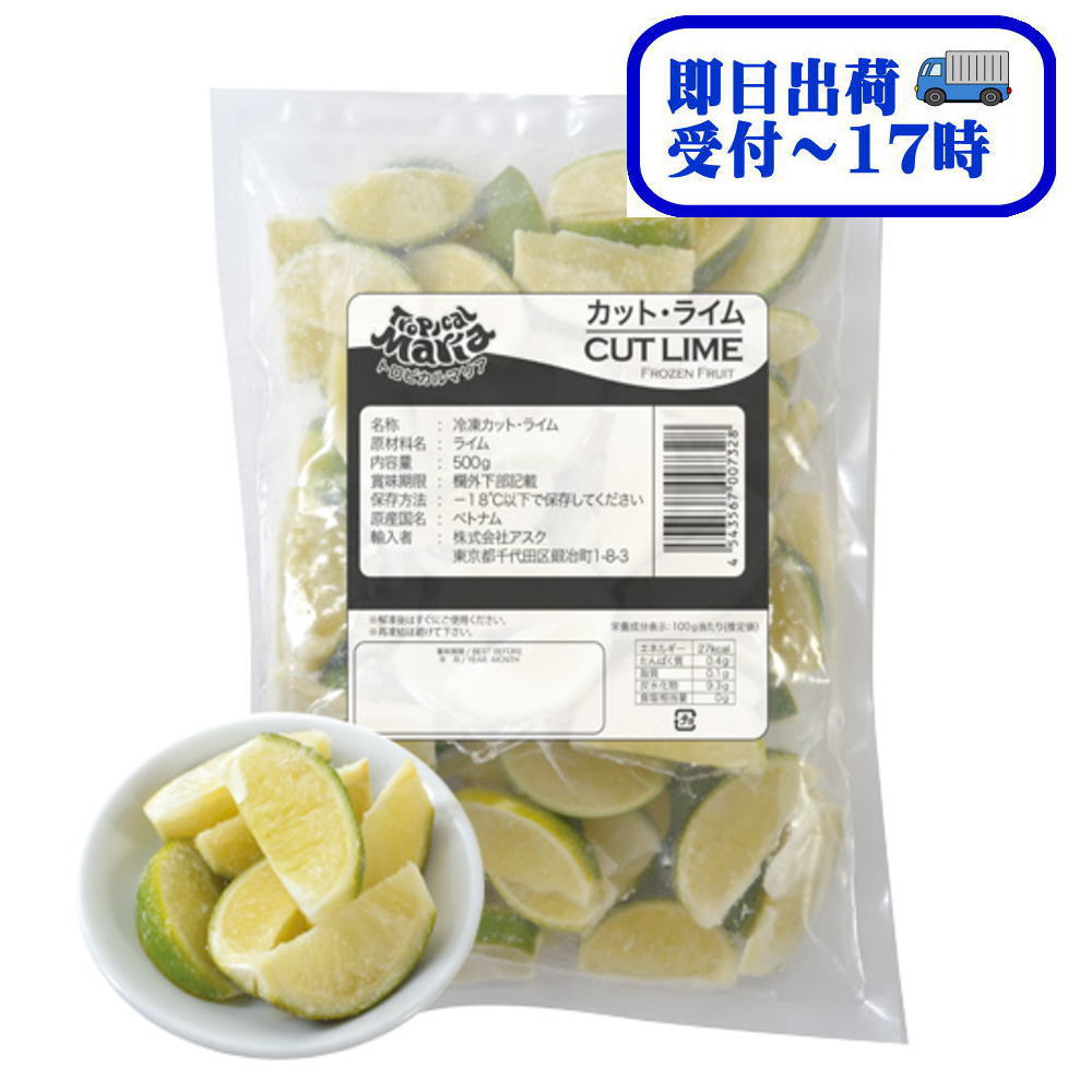 【スーパーセール特価】トロピカルマリア　業務用　ベトナム産　ライム・カット（ 1/8）500g【冷凍】賞..