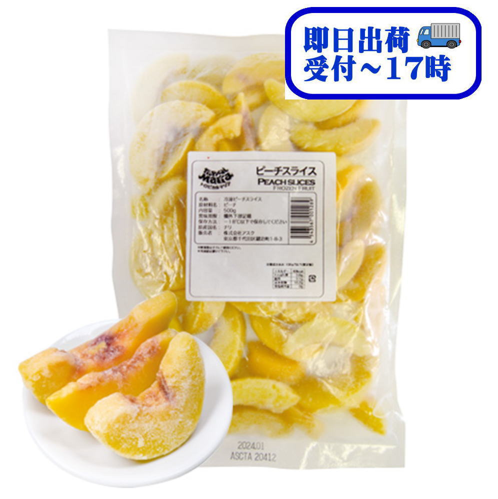 【即日出荷】トロピカルマリア 業務用 チリ産 ピーチ・スライス 500g【冷凍】