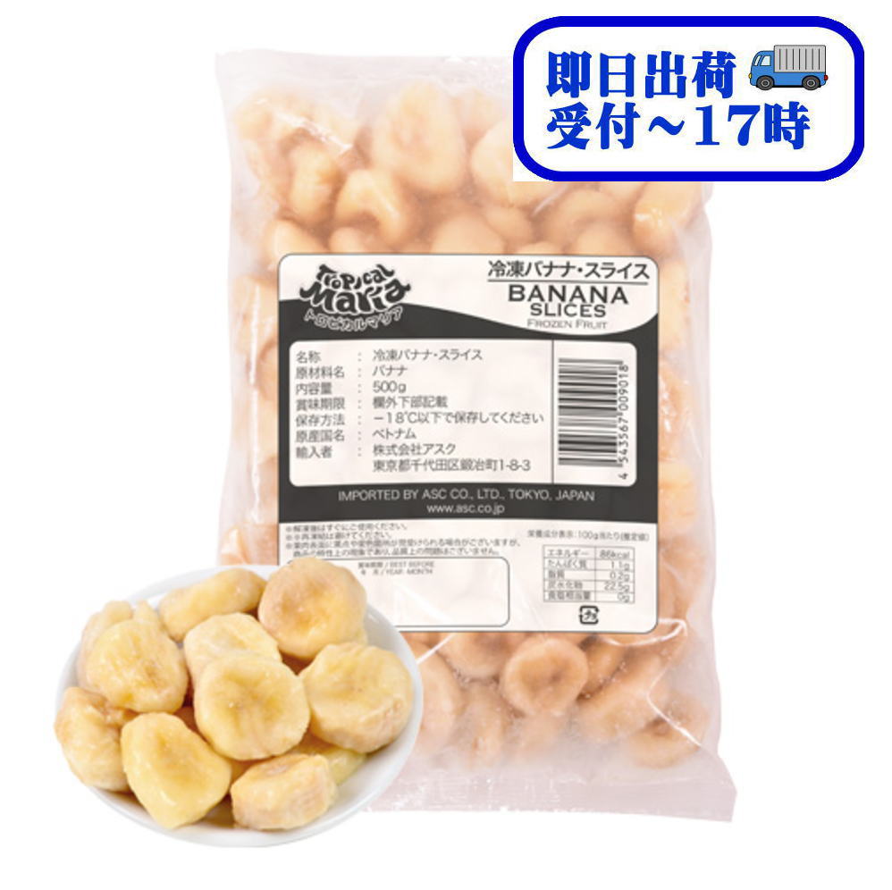【即日出荷】トロピカルマリア　業務用　ベトナム産　バナナ・スライス　500g【冷凍】