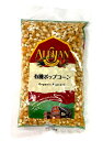 【送料無料(メール便)】アリサン 有機ポップコーン 250g x2個セット