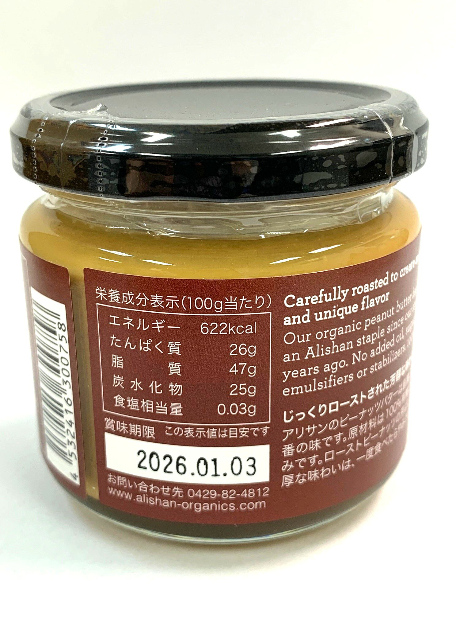 Alishan　ミニサイズ 有機ピーナッツバタークランチ 　120g
