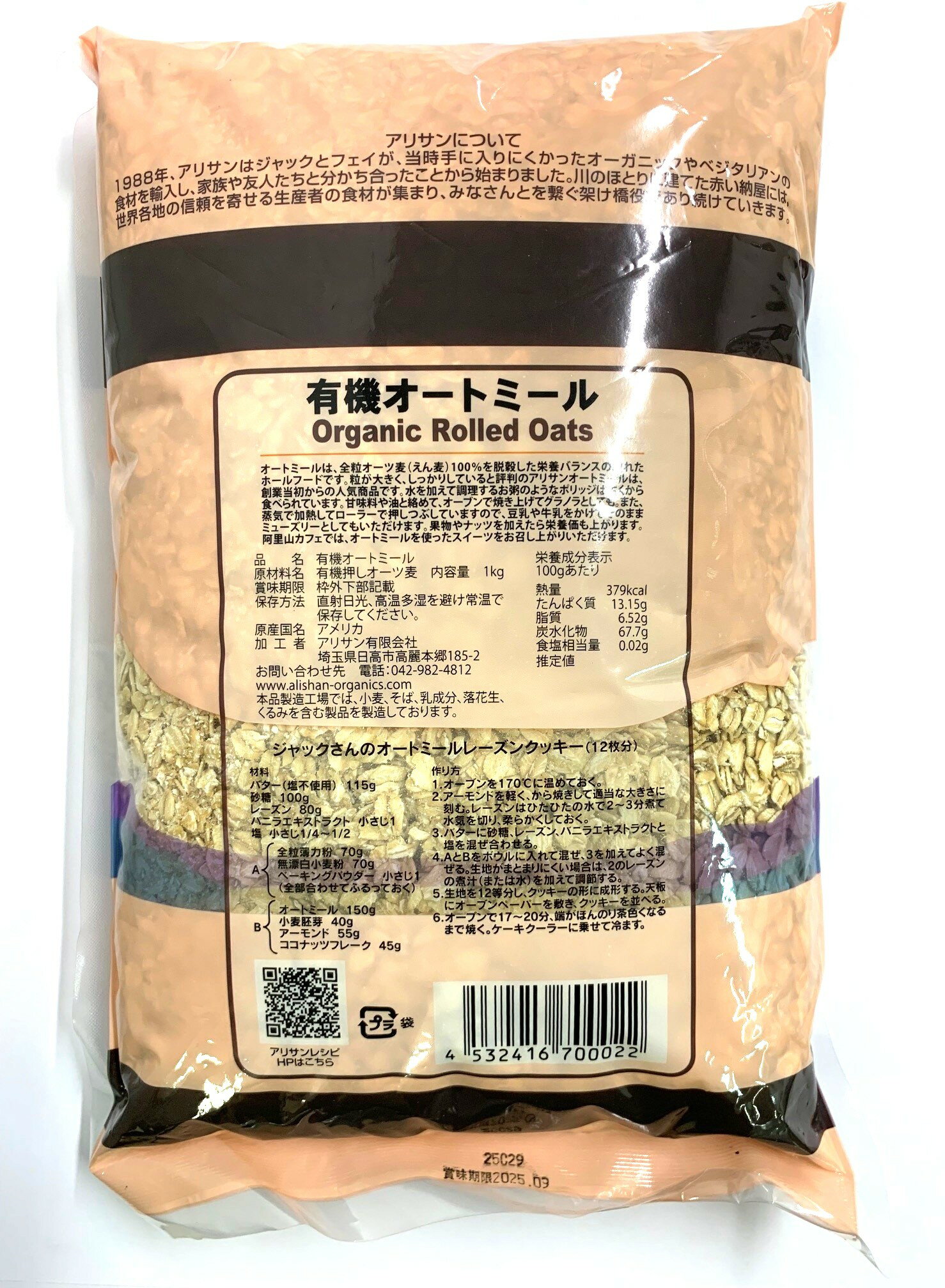 アリサン　業務用　有機オートミール　1kg