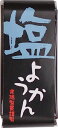 恒食 光陽製菓 一口 ようかん 塩 58g x20個セット