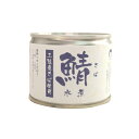 【送料無料】恒食 伊藤食品 あいこちゃん鯖(さば)水煮 190g x2個セット