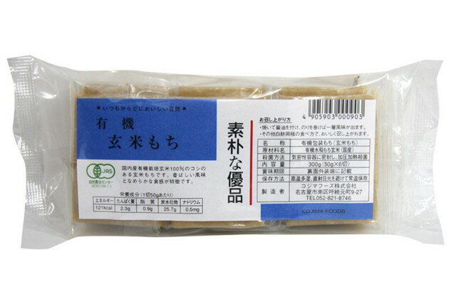 【送料無料】恒食 コジマフーズ 有機玄米もち 300g(6切) x2個セット