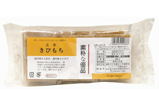 【送料無料】恒食　コジマフーズ　玄米きびもち　300g（6切）　x2個セット